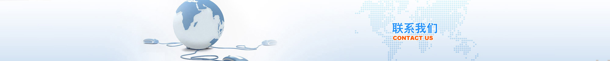 联系我们
